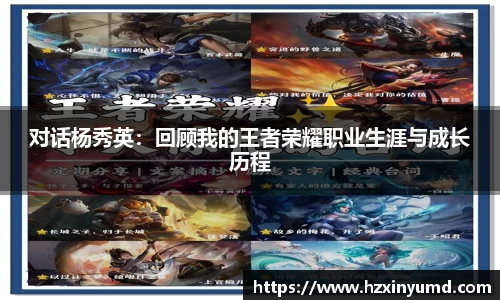 对话杨秀英：回顾我的王者荣耀职业生涯与成长历程