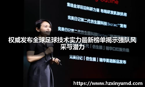 权威发布全球足球技术实力最新榜单揭示强队风采与潜力