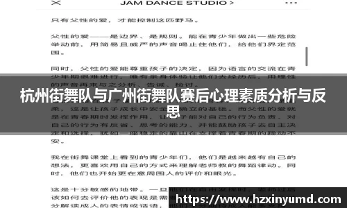 杭州街舞队与广州街舞队赛后心理素质分析与反思