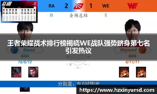 王者荣耀战术排行榜揭晓WE战队强势跻身第七名引发热议