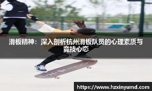 滑板精神：深入剖析杭州滑板队员的心理素质与竞技心态
