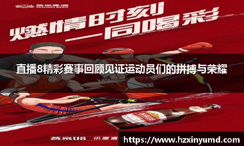 直播8精彩赛事回顾见证运动员们的拼搏与荣耀