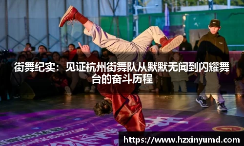 街舞纪实：见证杭州街舞队从默默无闻到闪耀舞台的奋斗历程