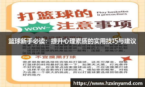 篮球新手必读：提升心理素质的实用技巧与建议