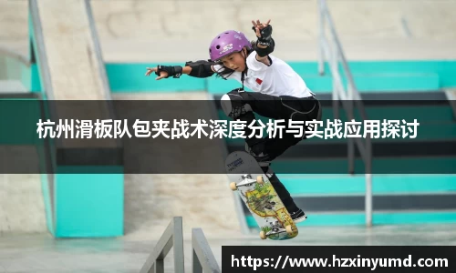 杭州滑板队包夹战术深度分析与实战应用探讨