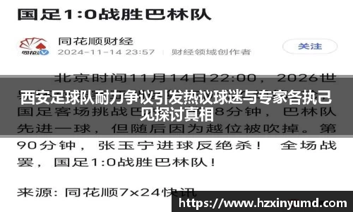 西安足球队耐力争议引发热议球迷与专家各执己见探讨真相