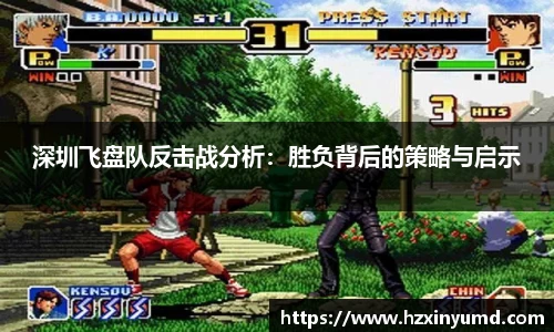 深圳飞盘队反击战分析：胜负背后的策略与启示