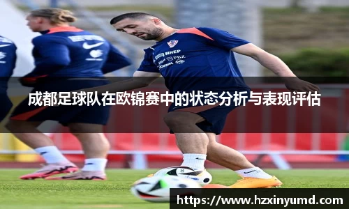 成都足球队在欧锦赛中的状态分析与表现评估
