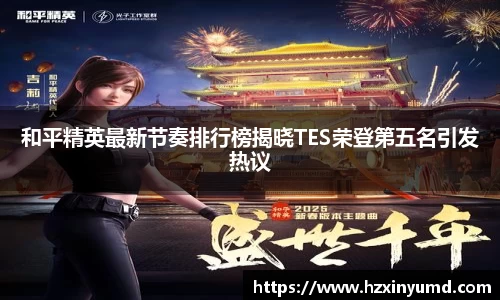 和平精英最新节奏排行榜揭晓TES荣登第五名引发热议