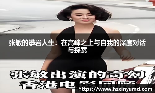 张敏的攀岩人生：在高峰之上与自我的深度对话与探索