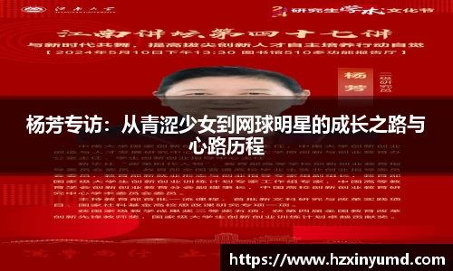 杨芳专访：从青涩少女到网球明星的成长之路与心路历程