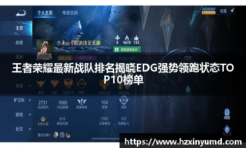 王者荣耀最新战队排名揭晓EDG强势领跑状态TOP10榜单