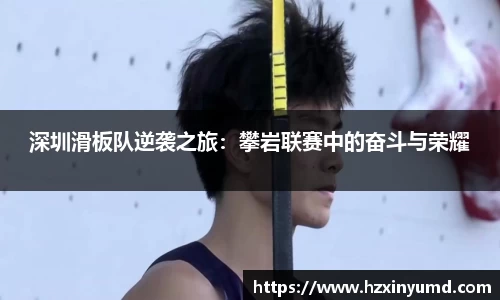 深圳滑板队逆袭之旅：攀岩联赛中的奋斗与荣耀