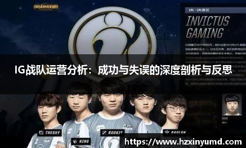 IG战队运营分析：成功与失误的深度剖析与反思
