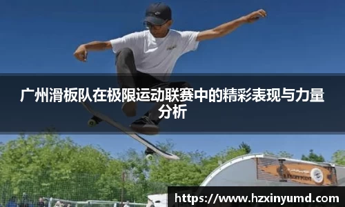 广州滑板队在极限运动联赛中的精彩表现与力量分析