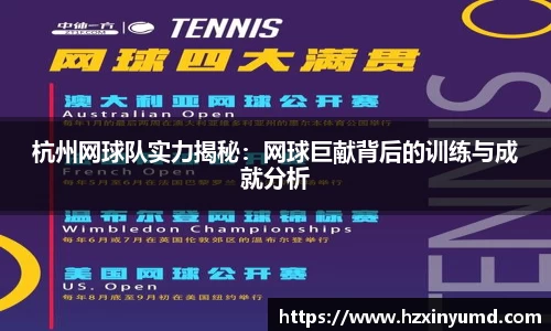 杭州网球队实力揭秘：网球巨献背后的训练与成就分析