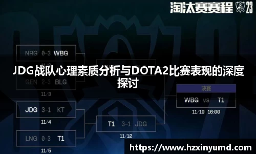 JDG战队心理素质分析与DOTA2比赛表现的深度探讨