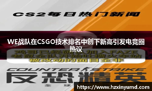WE战队在CSGO技术排名中创下新高引发电竞圈热议