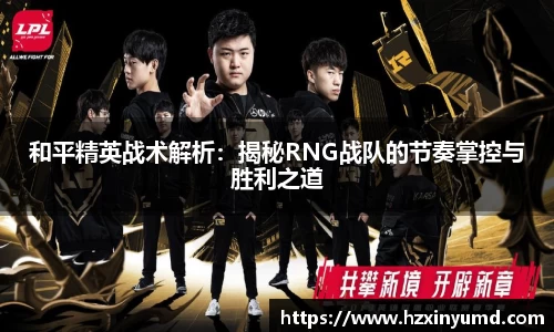 和平精英战术解析：揭秘RNG战队的节奏掌控与胜利之道