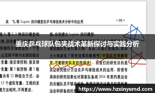 重庆乒乓球队包夹战术革新探讨与实践分析