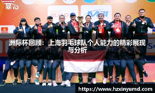 洲际杯回顾：上海羽毛球队个人能力的精彩展现与分析