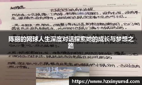 陈丽的网球人生深度对话探索她的成长与梦想之路