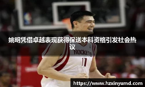 姚明凭借卓越表现获得保送本科资格引发社会热议