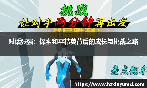 对话张强：探索和平精英背后的成长与挑战之路