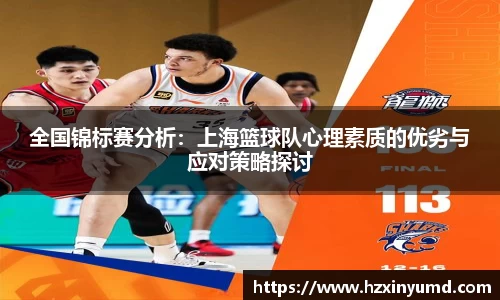全国锦标赛分析：上海篮球队心理素质的优劣与应对策略探讨