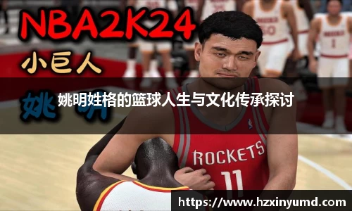 姚明姓格的篮球人生与文化传承探讨
