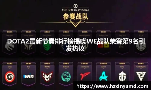 DOTA2最新节奏排行榜揭晓WE战队荣登第9名引发热议
