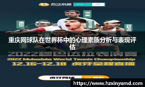 重庆网球队在世界杯中的心理素质分析与表现评估
