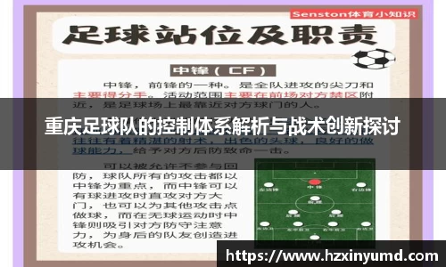 重庆足球队的控制体系解析与战术创新探讨