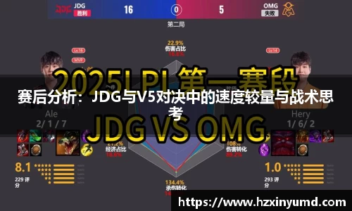 赛后分析：JDG与V5对决中的速度较量与战术思考