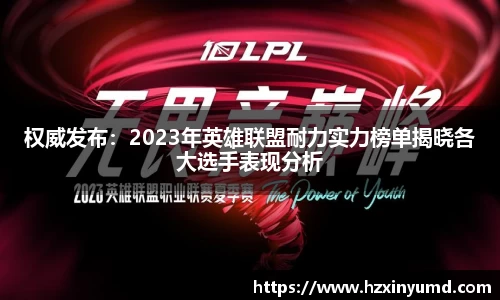 权威发布：2023年英雄联盟耐力实力榜单揭晓各大选手表现分析