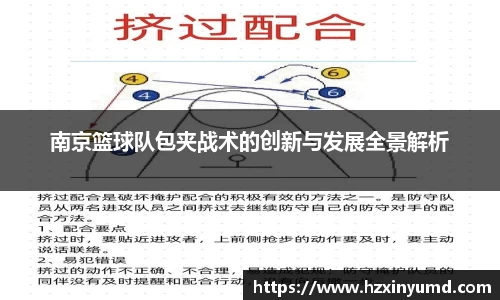 南京篮球队包夹战术的创新与发展全景解析