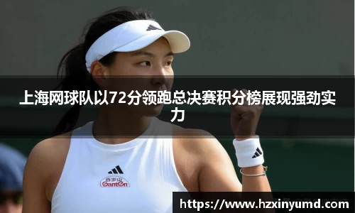上海网球队以72分领跑总决赛积分榜展现强劲实力