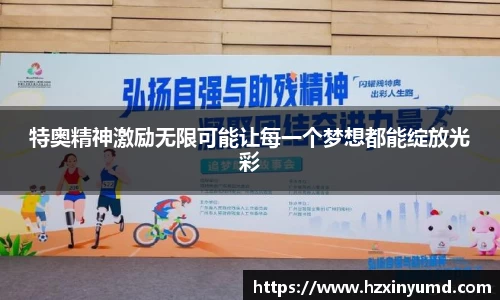 特奥精神激励无限可能让每一个梦想都能绽放光彩