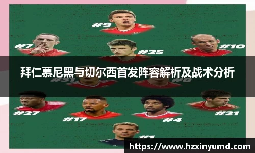 拜仁慕尼黑与切尔西首发阵容解析及战术分析