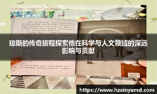 琼斯的传奇旅程探索他在科学与人文领域的深远影响与贡献