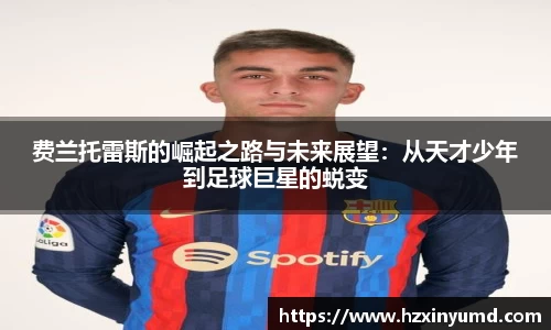 费兰托雷斯的崛起之路与未来展望：从天才少年到足球巨星的蜕变