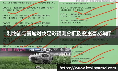 利物浦与曼城对决足彩预测分析及投注建议详解