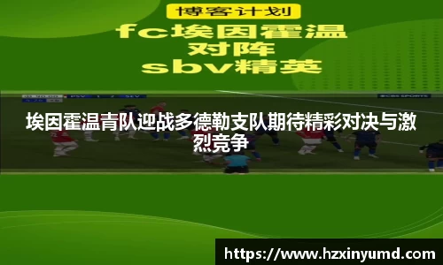 埃因霍温青队迎战多德勒支队期待精彩对决与激烈竞争