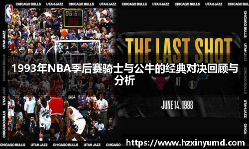 1993年NBA季后赛骑士与公牛的经典对决回顾与分析