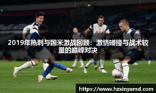 2019年热刺与国米激战回顾：激情碰撞与战术较量的巅峰对决