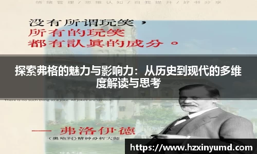 探索弗格的魅力与影响力：从历史到现代的多维度解读与思考