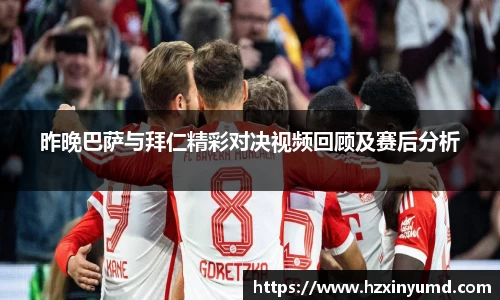 昨晚巴萨与拜仁精彩对决视频回顾及赛后分析