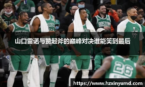 山口雷诺与赞起斧的巅峰对决谁能笑到最后