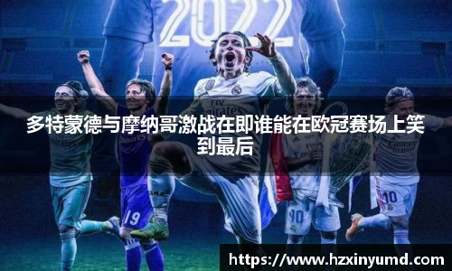 多特蒙德与摩纳哥激战在即谁能在欧冠赛场上笑到最后