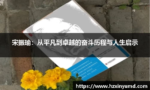 宋振瑜：从平凡到卓越的奋斗历程与人生启示